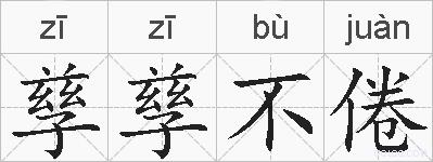 孳孳不倦的拼音