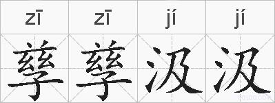 孳孳汲汲的拼音