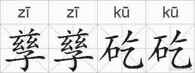 孳孳矻矻的拼音