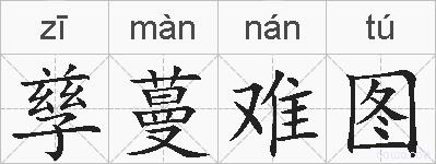 孳蔓难图的拼音