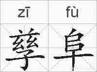 孳阜的拼音