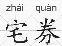 宅券的拼音