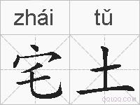 宅土的拼音