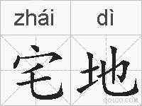 宅地的拼音