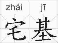 宅基的拼音