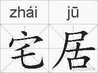 宅居的拼音