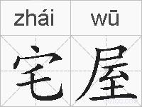 宅屋的拼音