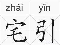 宅引的拼音