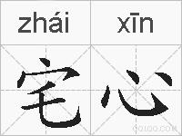 宅心的拼音