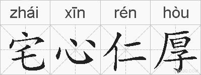 宅心仁厚的拼音