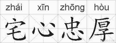 宅心忠厚的拼音