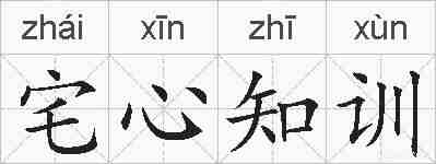 宅心知训的拼音