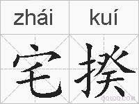 宅揆的拼音