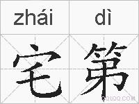 宅第的拼音