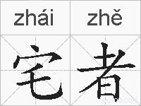 宅者的拼音