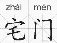 宅门的拼音