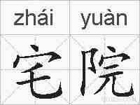 宅院的拼音