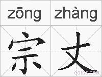 宗丈的拼音