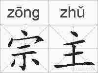 宗主的拼音
