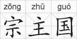 宗主国的拼音