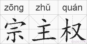 宗主权的拼音