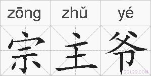 宗主爷的拼音