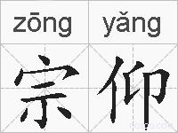 宗仰的拼音