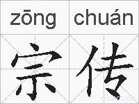 宗传的拼音