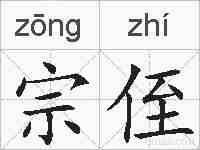 宗侄的拼音