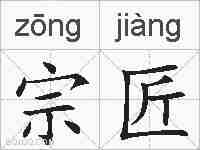 宗匠的拼音