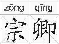 宗卿的拼音