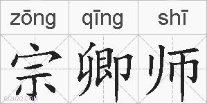 宗卿师的拼音
