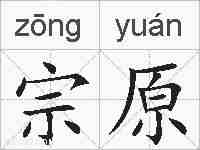 宗原的拼音
