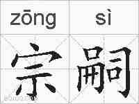 宗嗣的拼音