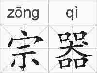 宗器的拼音
