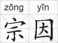 宗因的拼音