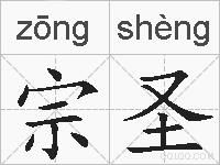 宗圣的拼音