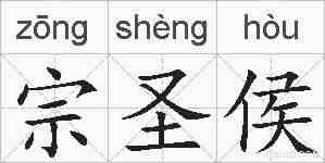 宗圣侯的拼音