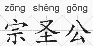 宗圣公的拼音