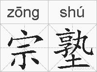 宗塾的拼音