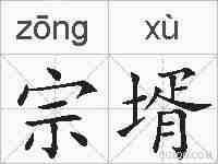 宗壻的拼音