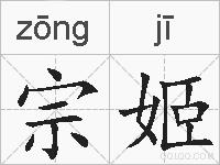 宗姬的拼音