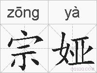宗娅的拼音
