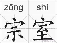 宗室的拼音