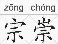 宗崇的拼音