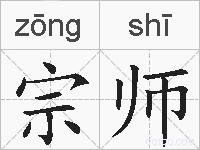 宗师的拼音