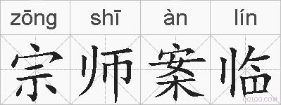 宗师案临的拼音