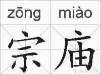 宗庙的拼音
