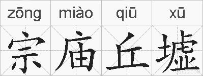 宗庙丘墟的拼音