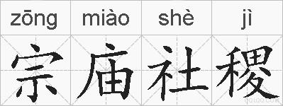 宗庙社稷的拼音